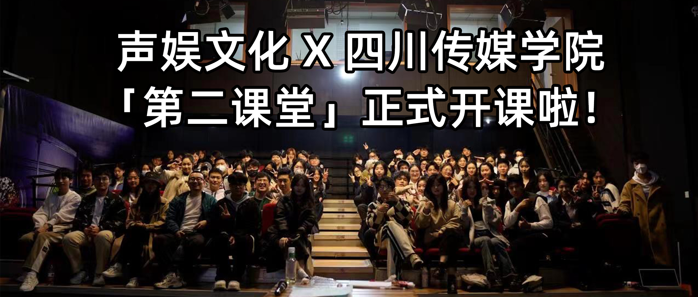 聲娛文(wén)化X四川傳媒學(xué)院攜手開展「第二課堂」正式開課啦~