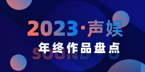 聲娛文(wén)化2023年度已發布作(zuò)品總結